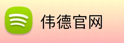 伟德官网 Logo
